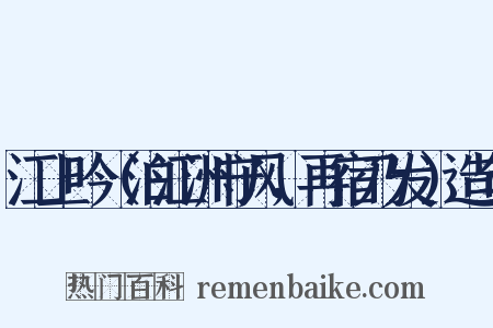 江上吟（泊江洲守风，再宿乃发）造句是什么意思的图片